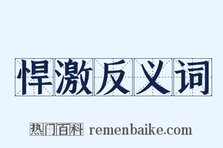 悍激反义词是什么意思的图片